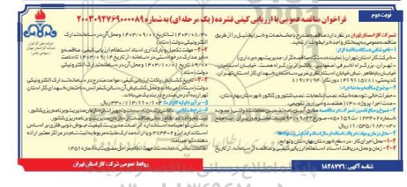 مناقصه حفرات خالی، توسعه شبکه، نصب انشعابات ..- نوبت دوم 