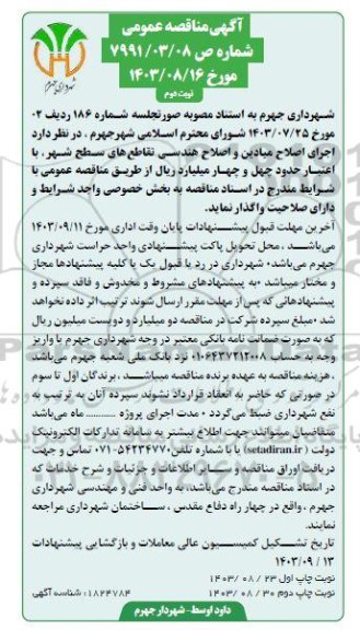 مناقصه اجرای اصلاح میادین و اصلاح هندسی تقاطع های سطح شهر نوبت دوم 