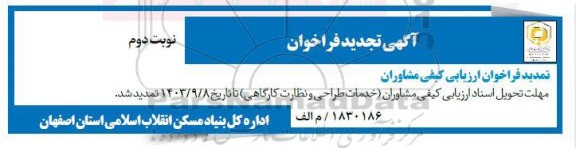 تجدید فراخوان عمومی ارزیابی کیفی شناسایی و انتخاب مشاوران خدمات طراحی  نوبت دوم 