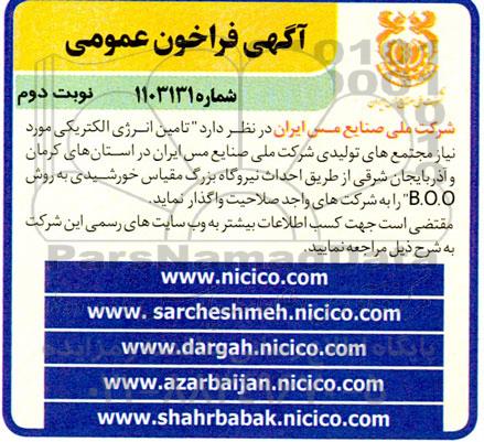 فراخوان تامین انرژی الکتریکی مورد نیاز مجتمع های تولیدی به روش مقیاس خورشیدی  نوبت دوم