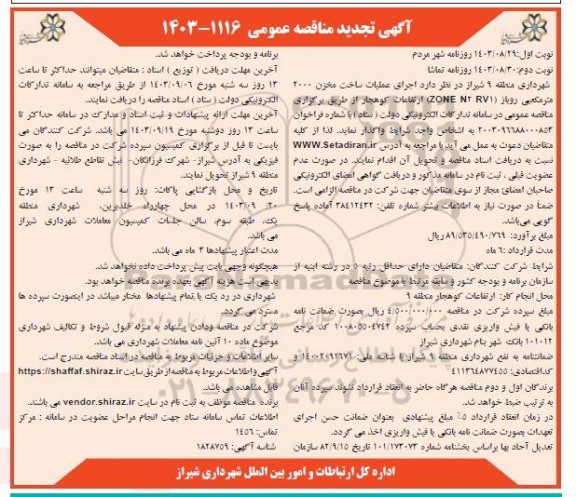 تجدید مناقصه عمومی اجرای عملیات ساخت مخزن 2000 متر مکعبی روباز (ZONE N2 RV1 )  - نوبت دوم