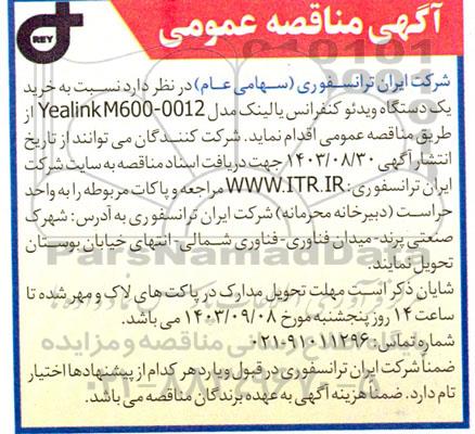 مناقصه خرید یک دستگاه ویدئو کنفرانس یالینک مدل yealink m600-0012 