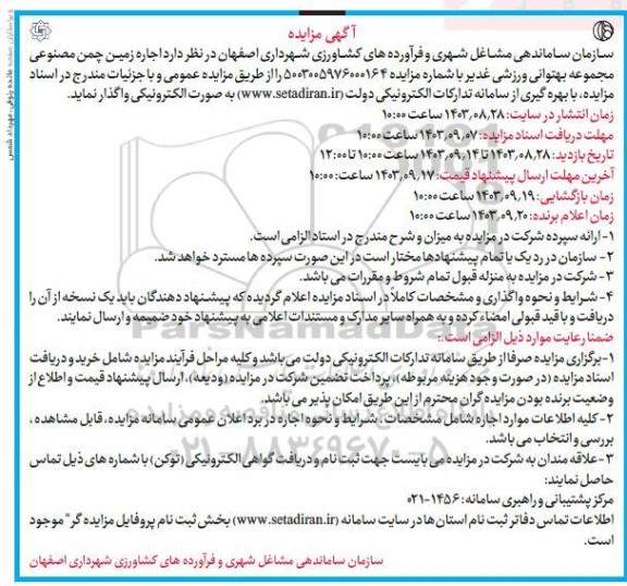 مزایده اجاره زمین چمن مصنوعی مجموعه بهتوانی ورزشی غدیر
