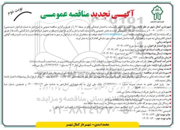 مناقصه پروژه تکمیل و تجهیز تاسیسات ساختمان فرهنگی - نوبت دوم 