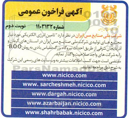 فراخوان  تامین انرژی الکتریکی مورد نیاز مجتمع های تولیدی- نوبت دوم 