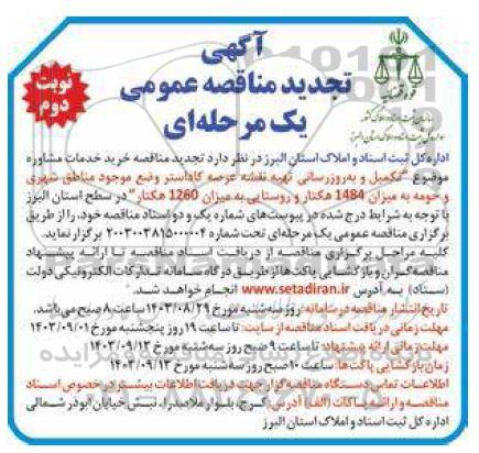 آگهی مناقصه عمومی تکمیل و به روز رسانی تهیه نقشه عرصه کاداستر تجدید - نوبت دوم