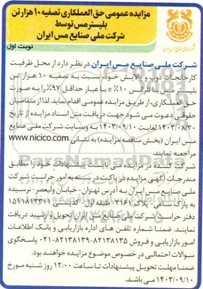 مزایده عمومی حق العملکاری تصفیه 10 هزار تن بلیستر مس