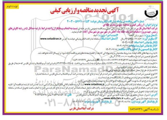 تجدید مناقصه پروژه عملیات حفر یک حلقه چاه آهکی  ​​​​ -نوبت دوم