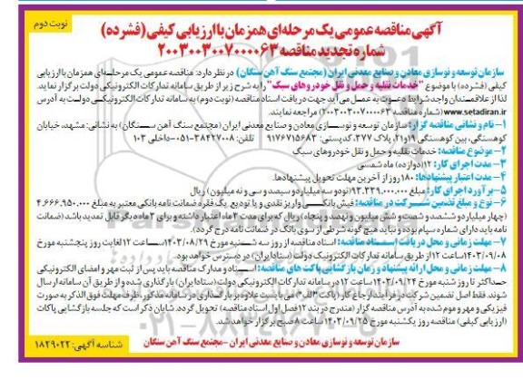 مناقصه خدمات نقلیه و حمل و نقل خودروهای سبک تجدید - نوبت دوم