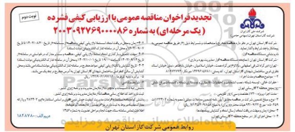 تجدید مناقصه عمومی حفرات خالی، توسعه شبکه، نصب انشعابات... - نوبت دوم