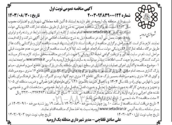 مناقصه واگذاری اجرای عملیات نرده گذاری