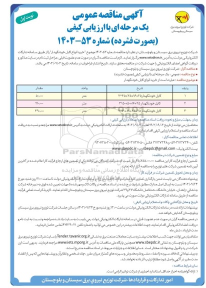 مناقصه عمومی خرید انواع کابل خودنگهدار 