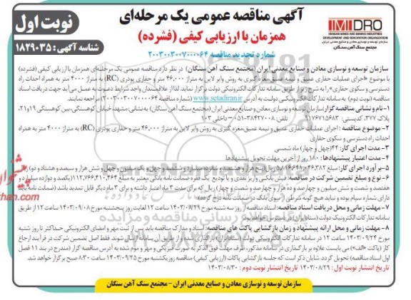 تجدید مناقصه اجرای عملیات حفاری عمیق و نیمه عمیق، مغزه گیری به روش وایرلاین ​​​​​​​نوبت دوم