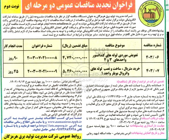 تجدید فراخوان مناقصه تعویض موردی لوله های کندانسور واحدهای 3 و 4 و ... نوبت دوم 