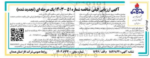 ارزیابی کیفی مناقصه پروژه تجمیعی بهره برداری ...  نوبت دوم 