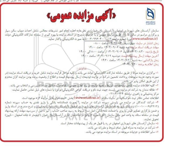 مزایده اجاره انجام امور تشریفات مجالس...