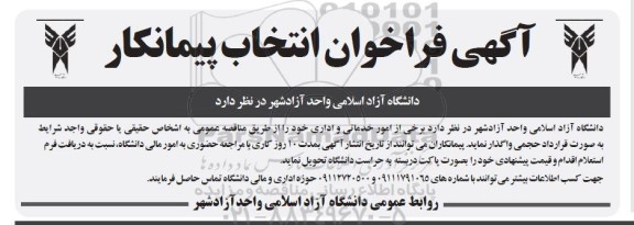 فراخوان انتخاب پیمانکار برخی از امور خدماتی و اداری 