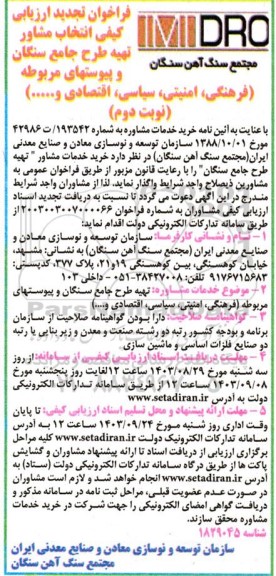 تجدید ارزیابی کیفی انتخاب مشاور تهیه طرح جامع سنگان و .. - نوبت دوم 