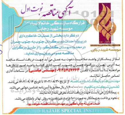 مناقصه بخشی از عملیات خاکبرداری...