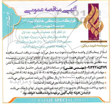  مناقصه  عملیات خرید جداول و کف پوش های بتنی - نوبت دوم