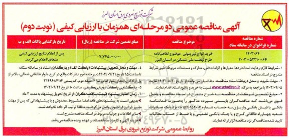 مناقصه خرید انواع تیر بتونی - نوبت دوم 