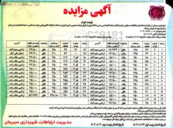 مزایده 28 قطعه اراضی مسکونی - نوبت دوم