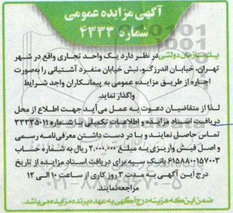 مزایده اجاره یک واحد تجاری مزایده اجاره یک واحد تجاری