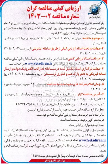 مناقصه  اجرای عملیات احداث اسکلت بتنی ساختمان برج فناوری پارک علم و فناوری 
