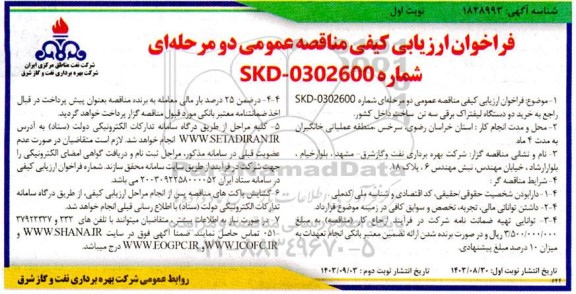 فراخوان ارزیابی کیفی مناقصه خرید دو دستگاه لیفتراک برقی سه تن ساخت