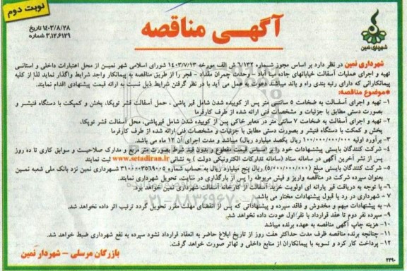 مناقصه تهیه و اجرای عملیات آسفالت خیابان ها- نوبت دوم