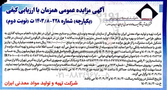 مزایده و مناقصه انجام سرمایه گذاری به منظور طراحی، احداث و بهره برداری از کارخانه تولید شمش منیزیم ...- نوبت دوم