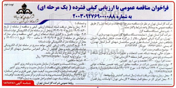 مناقصه عمومی حفرات خالی، توسعه شبکه، نصب انشعابات و تجهیزات، بازسازی و نوسازی شبکه و تاسیسات و رفع نشتی زیرزمینی اقمار منطقه 6/ نوبت دوم
