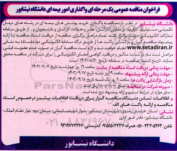 فراخوان مناقصه عمومی یک مرحله ای واگذاری امور بیمه ای