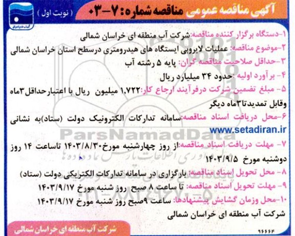 مناقصه عملیات لایروبی ایستگاه های هیدرومتری در سطح استان
