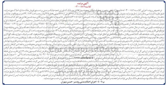 مزایده ملک مشاع پلاک ثبتی 398 فرعی از 225 اصلی بخش 29 