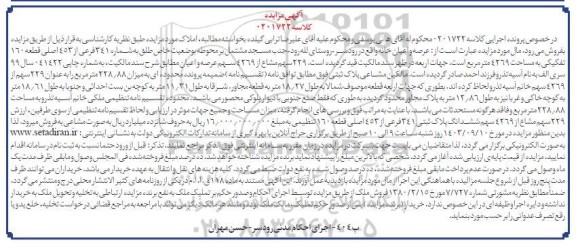 مزایده عرصه و اعیان خانه 341 فرعی از 453 اصلی