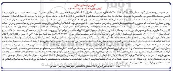 مزایده ملک به شماره پلاک ثبتی فرعی 1525 از 84 اصلی