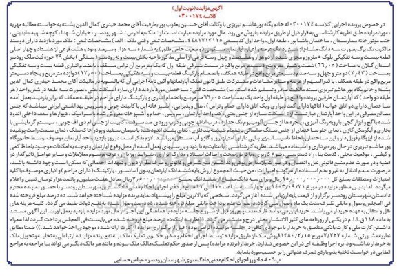 مزایده شش دانگ عرصه و اعیان آپارتمان مسکونی 