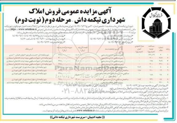 مزایده فروش تعدادی از املاک - نوبت دوم
