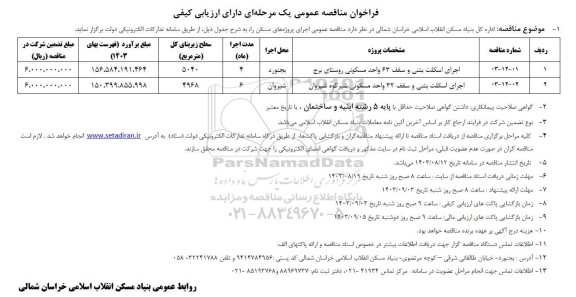 مناقصه اجرای اسکلت بتنی و سقف 63 واحد مسکونی و 32 واحد مسکونی