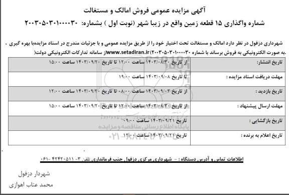 آگهی مزایده عمومی فروش املاک و مستغلات