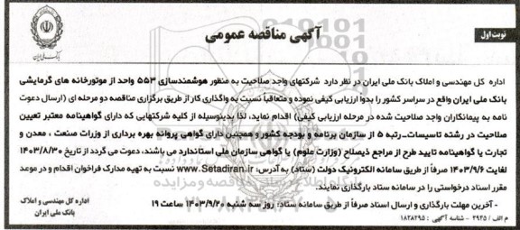 مناقصه عمومی هوشمندسازی 553 واحد از موتورخانه های گرمایشی بانک ملی 