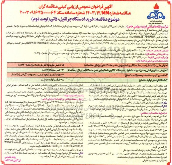 مناقصه خرید 1 دستگاه جرثقیل 50 تن- نوبت دوم 