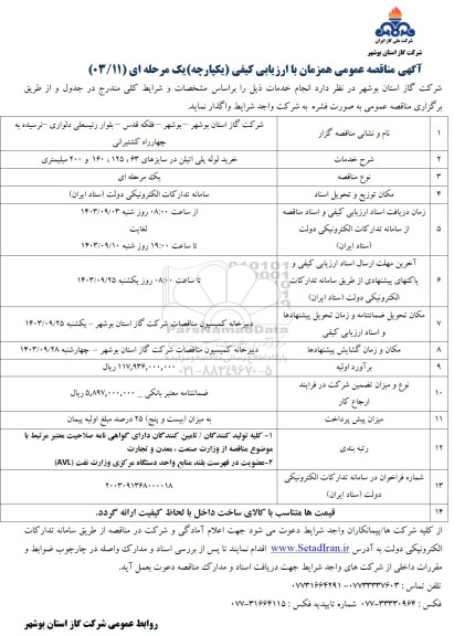 مناقصه خرید لوله پلی اتیلن در سایزهای 63، 125، 160 و 200 میلیمتری