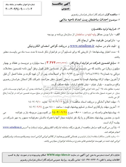 مناقصه احداث ساختمان پست امداد ناحیه سلامی