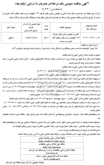 مناقصه  تأمین و تعویض ترانس های جریان 132 کیلوولت پست های...