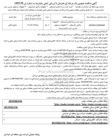مناقصه خرید، نصب و راه اندازی فیدرهای 20 کیلوولت راکتور ترانسهای 400 کیلوولت