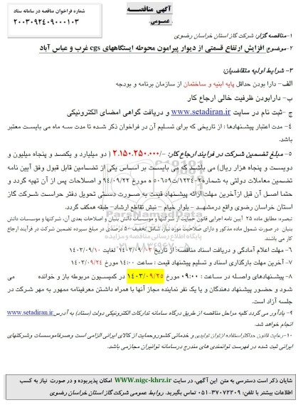 مناقصه افزایش ارتفاع قسمتی از دیوار پیرامون محوطه ایستگاههای CNG غرب و عباس آباد 
