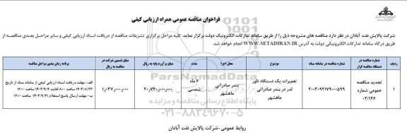 مناقصه تعمیرات یک دستگاه تاور لدر
