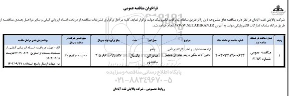 مناقصه ارائه خدمات ایاب و ذهاب کارکنان و تامین ماشین آلات سنگین